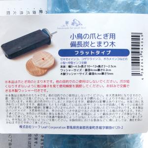 小鳥の爪とぎ用 国産 備長炭のとまり木 フラッ...の詳細画像4