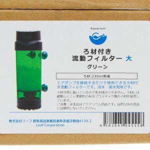 ろ材付き 流動フィルター 大 グリーンの詳細画像4