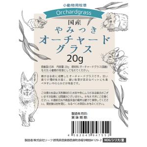 国産牧草 やみつきオーチャードグラス 20g ...の詳細画像5