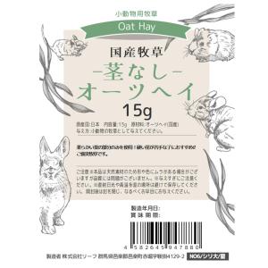 令和8年産 国産牧草 茎なしオーツヘイ 15g...の詳細画像5