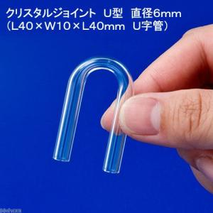 クリスタルジョイント　Ｕ型（Ｌ４０×Ｗ１０×Ｌ４０ｍｍ　外径６ｍｍ　Ｕ字管）　１個　６ｍｍエアーチューブ用｜chanet