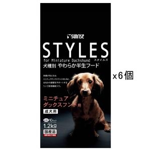 サンライズ　スタイルズ　ミニチュアダックスフンド用　１．２ｋｇ（１２０ｇ×１０パック）　６袋入り　沖縄別途送料