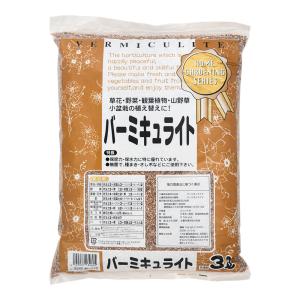 瀬戸ヶ原花苑　バーミキュライト　３リットル（約１．１ｋｇ）　園芸　単用土　お一人様５点限り