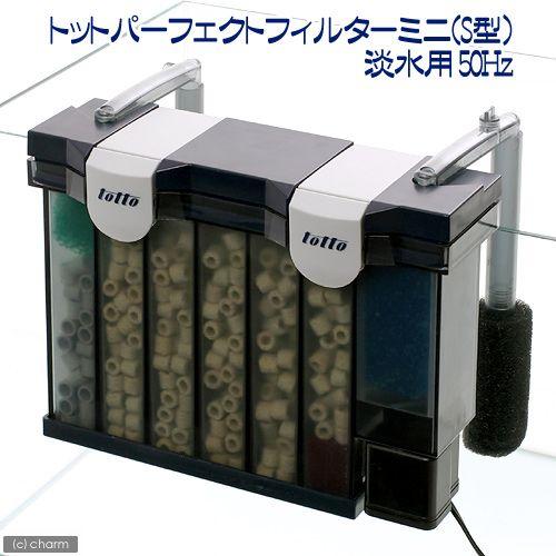 トット　パーフェクトフィルター　ミニ（Ｓ型）　淡水用　５０Ｈｚ（東日本用）　水槽用外掛式フィルター