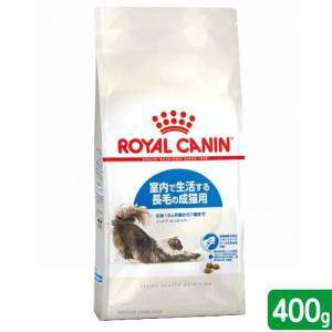 ロイヤルカナン　猫　インドア　ロングヘアー　成猫用　４００ｇ　３１８２５５０７３９３４４　お一人様５点限り　ジップ無し