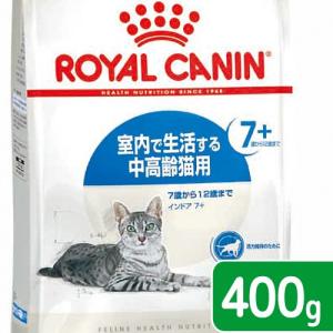 ロイヤルカナン　猫　インドア　７＋　４００ｇ　３１８２５５０７８４３５１　お一人様５点限り　ジップ無し｜chanet