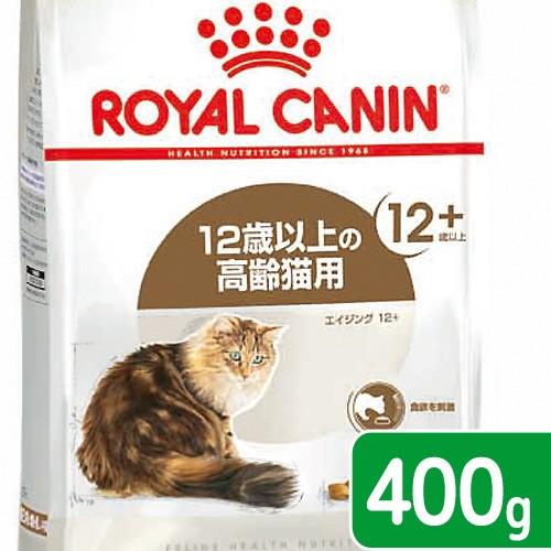 ロイヤルカナン　猫　エイジング　１２＋　４００ｇ　3182550786201　お一人様５点限り　ジッ...