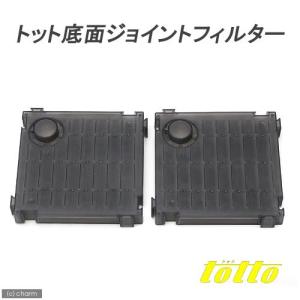 トット 底面ジョイントフィルター  水槽用底面フィルター