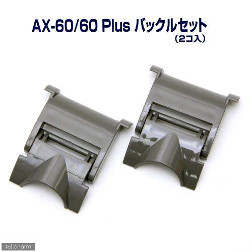 テトラ　ＡＸ−６０/ＡＸ−６０プラス用バックルセット　２個入り