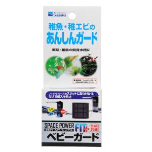 水作 スペースパワーフィット用 ベビーガード