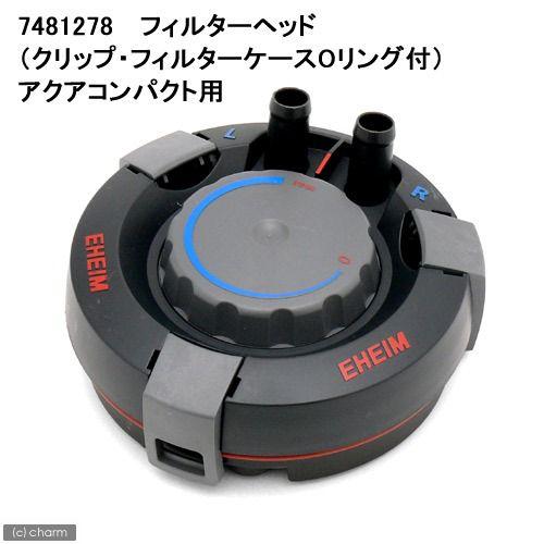 取寄せ商品　エーハイム　フィルターヘッド　アクアコンパクト２００４／２００５用