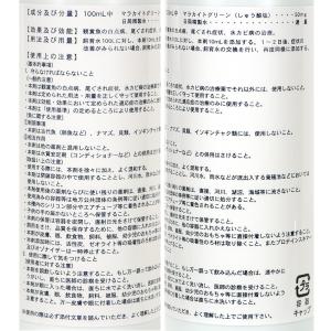 動物用医薬品 観賞魚用魚病薬 マラカイトグリー...の詳細画像2