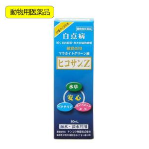 動物用医薬品　観賞魚用魚病薬　マラカイトグリーン液　ヒコサンＺ　８０ｍＬ　計量カップ付き　白点病　尾ぐされ症状　水カビ病｜チャーム charm ヤフー店