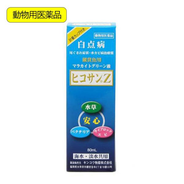 動物用医薬品　観賞魚用魚病薬　マラカイトグリーン液　ヒコサンＺ　８０ｍＬ　計量カップ付き　白点病　尾...