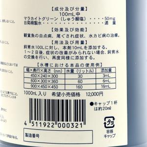 動物用医薬品 観賞魚用魚病薬 マラカイトグリー...の詳細画像2