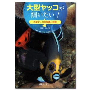 アクアライフの本　大型ヤッコが飼いたい！　書籍｜chanet