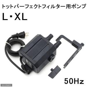 取寄せ商品　トット　パーフェクトフィルター　ポンプ　Ｌ・ＸＬ　５０Ｈｚ　東日本用　水槽用ポンプ｜chanet