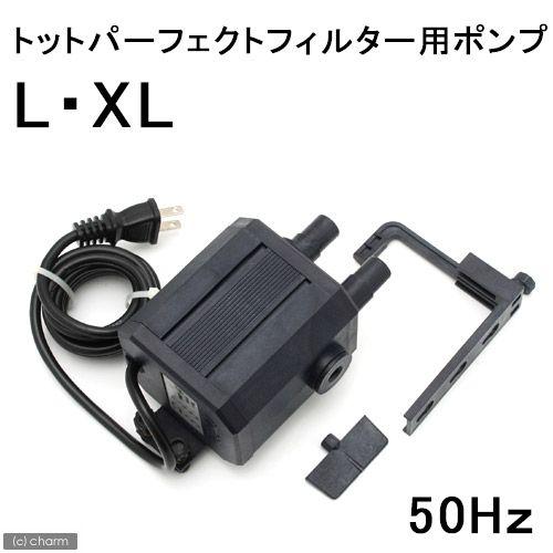 取寄せ商品　トット　パーフェクトフィルター　交換用ポンプ　ポンプ　Ｌ・ＸＬ　５０Ｈｚ　東日本用