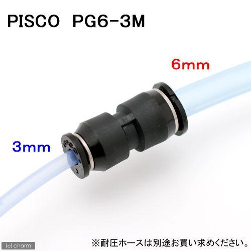 ピスコ　異径ユニオンストレート　直径６／直径３　ＰＧ６−３Ｍ　１個