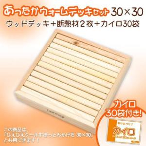 あったかウォームデッキセット　３０×３０　ウッドデッキ＋カイロ３０袋　（Ｗ３３．５×Ｄ３３．５×Ｈ５．０ｃｍ）