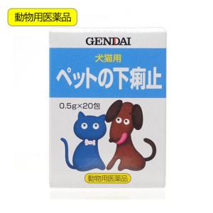 動物用医薬品　現代製薬　ペットの下痢止　２０包　粉末　犬　猫　現代製薬