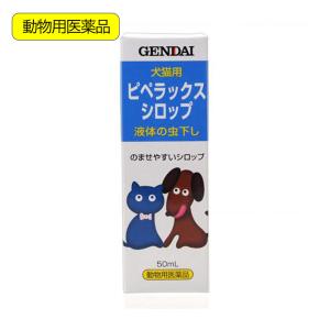 動物用医薬品　現代製薬　犬猫用　液体虫下し　ピペラックスシロップ　５０ｍｌ