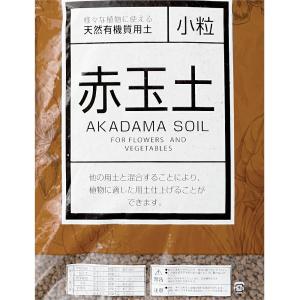瀬戸ヶ原花苑 上質赤玉土 小粒 14L(約9k...の詳細画像2