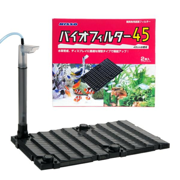 ニッソー　バイオフィルター４５（赤パケ）　４５ｃｍ水槽用底面フィルター