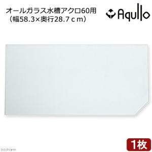 ガラスフタ　オールガラス水槽アクロ６０用（幅５８．３×奥行２８．７ｃｍ）　１枚｜charm 第2ヤフー店