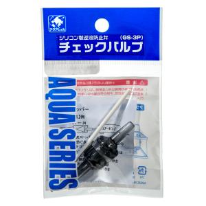 貝沼　チェックバルブ　シリコン製逆流防止弁