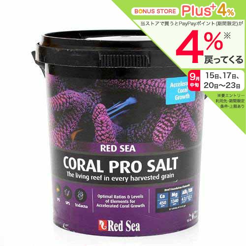 【送料無料】人工海水　レッドシー　コーラルプロソルト　７ｋｇ　サンゴ　成長　ＬＰＳ　ＳＰＳ