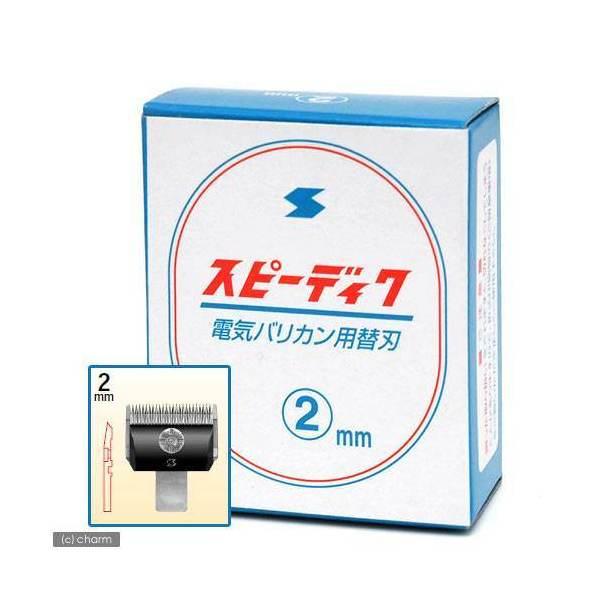 犬用バリカン　スピーディク　替刃　２ｍｍ