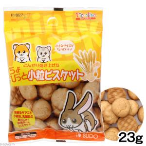 スドー　ちょびっと　小粒ビスケット　２３ｇ　うさぎ　ハムスター　おやつ