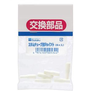 水作　スリムチューブ用ジョイント　６ケ入　交換パーツ