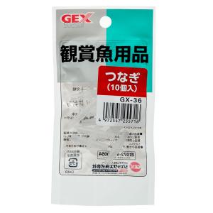 ＧＥＸ　つなぎ　１０個入　ＧＸ−３６