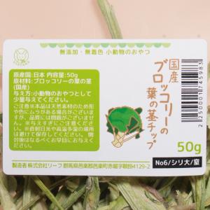 国産 ブロッコリーの葉の茎チップ 50g 小動...の詳細画像1
