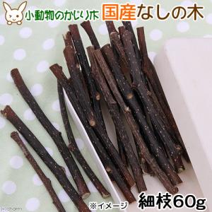 かじり木 国産 なしの木 細枝 60g 小動物...の詳細画像1
