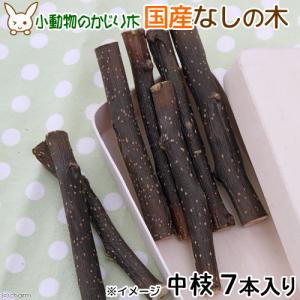かじり木 国産 なしの木 中枝 7本入 小動物...の詳細画像1