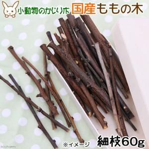 かじり木 国産 ももの木 細枝 60g 小動物...の詳細画像1