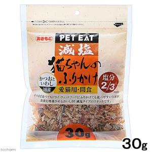 ペットイート　減塩　猫ちゃんのふりかけ　かつおといわし　３０ｇ　キャットフード　おやつ