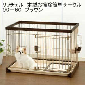 リッチェル　木製お掃除簡単サークル９０−６０　ダークブラウン　サークル　小型犬　１８０サイズ｜charm 第2ヤフー店