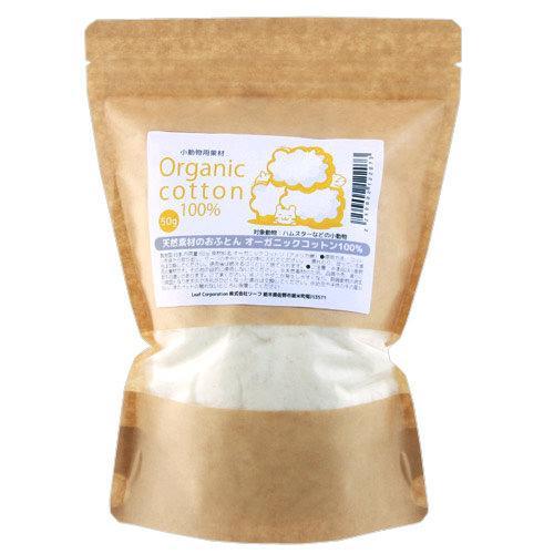 天然素材のおふとん　オーガニックコットン１００％　小動物用　５０ｇ　ハムスター　床材