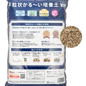 培養土 プロトリーフ 粒状かる〜い培養土 12...の詳細画像1