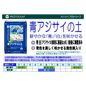 培養土 プロトリーフ 青アジサイの土 5L 青...の詳細画像1