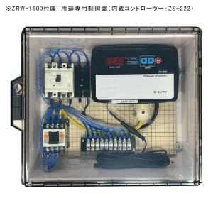メーカー直送 ゼンスイ ZRW-1500 クー...の詳細画像1