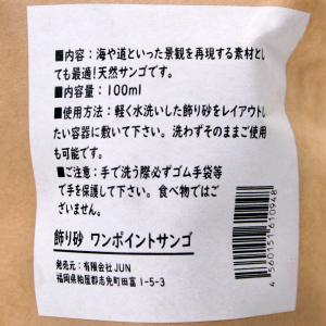 JUN 飾り砂 ワンポイントサンゴ 100ml...の詳細画像1