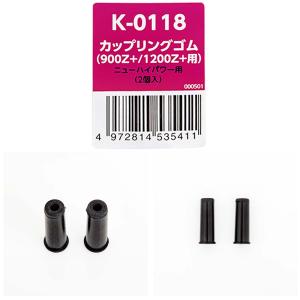 コトブキ工芸 K-0118 カップリングゴム(...の詳細画像1
