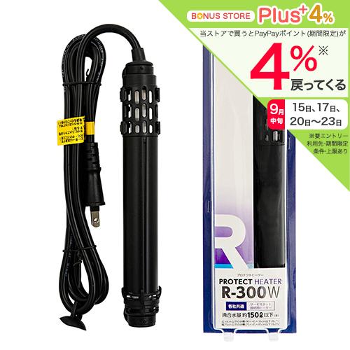 ニッソー　プロテクトヒーター　Ｒ−３００Ｗ　サーモスタット接続用　ヒーター　水槽　アクアリウム　熱帯...