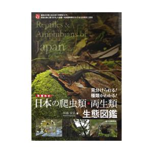 増補改訂　日本の爬虫類・両生類　生態図鑑