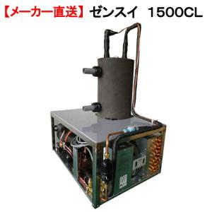 メーカー直送　ゼンスイ　１５００ＣＬ　対応水量５０００リットル　メーカー保証期間１年　同梱不可・送料無料